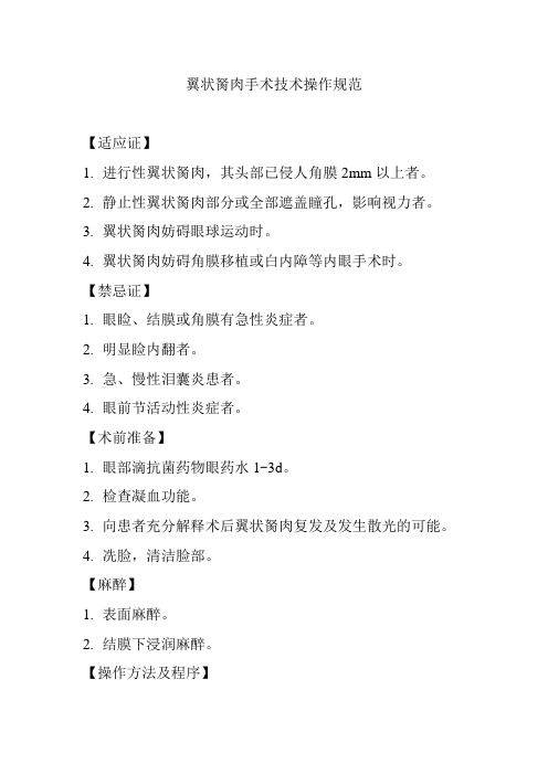 翼状胬肉手术技术操作规范
