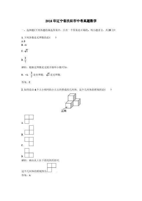 2016年辽宁省沈阳市中考真题数学