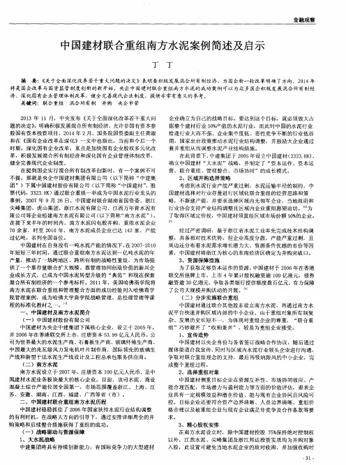 中国建材联合重组南方水泥案例简述及启示