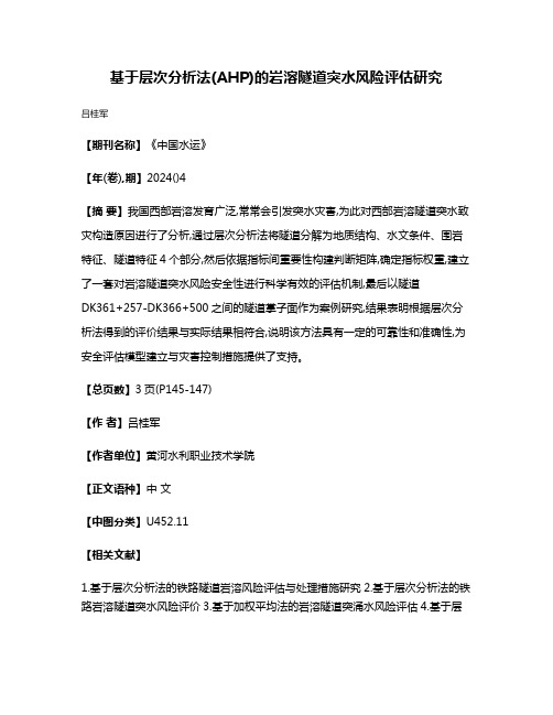 基于层次分析法(AHP)的岩溶隧道突水风险评估研究