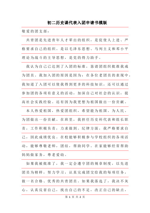 2019年初二历史课代表入团申请书模版