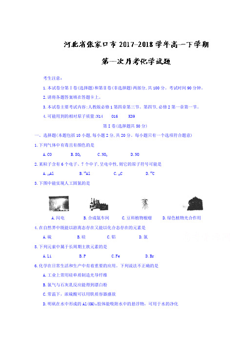 【月考试卷】河北省张家口市2017-2018学年高一下学期第一次月考化学试题Word版含答案