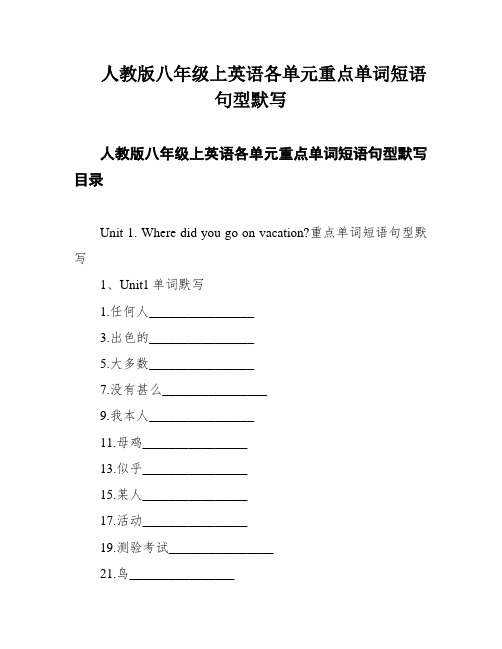 人教版八年级上英语各单元重点单词短语句型默写