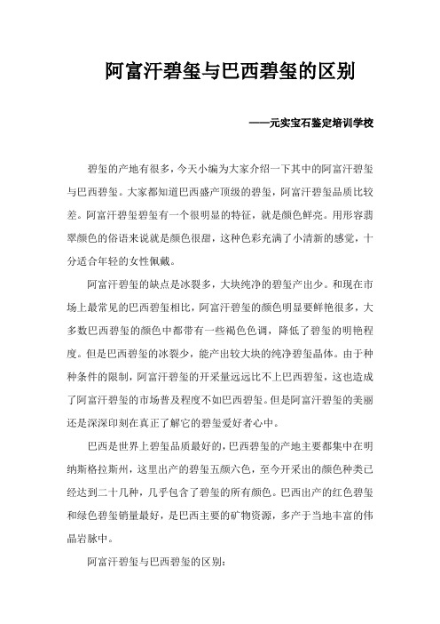 阿富汗碧玺与巴西碧玺的区别-元实珠宝鉴定培训学校