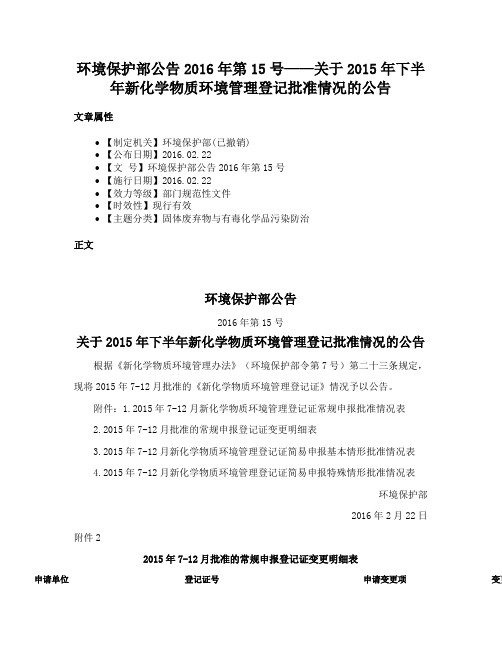 环境保护部公告2016年第15号——关于2015年下半年新化学物质环境管理登记批准情况的公告