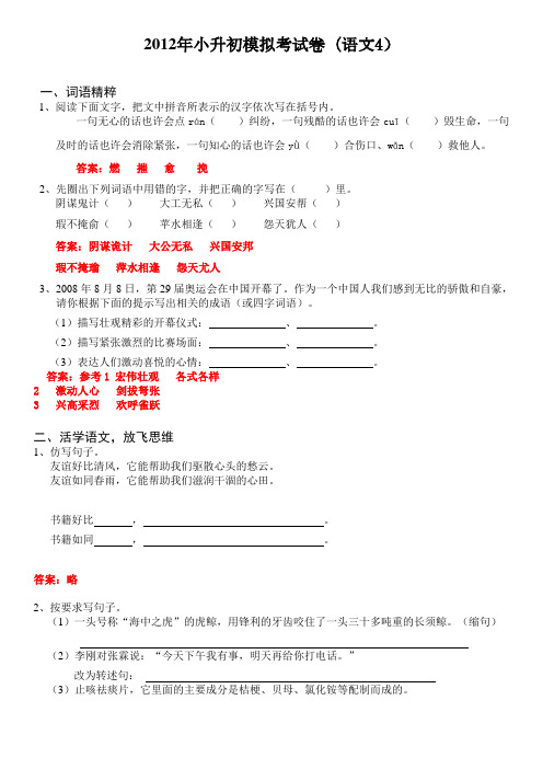 2012年小升初模拟考试卷(语文4)及答案[1]1