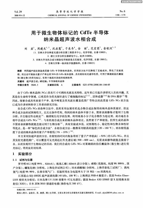 用于微生物体标记的CdTe半导体纳米晶超声波水相合成