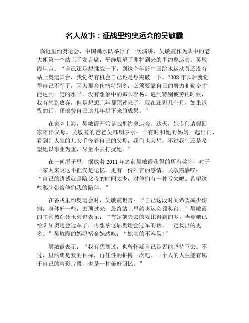 名人故事：征战里约奥运会的吴敏霞