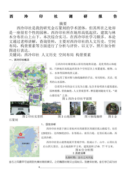 西泠印社调研分析报告