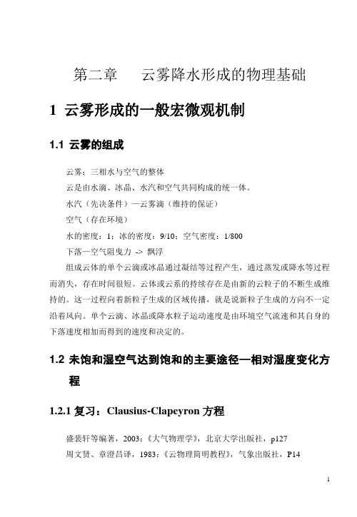 云雾降水形成的物理基础