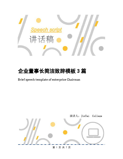 企业董事长简洁致辞模板3篇