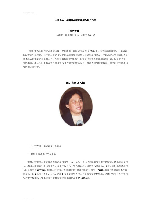 [整理]中国北方土壤磷素状况及磷肥的增产作用.