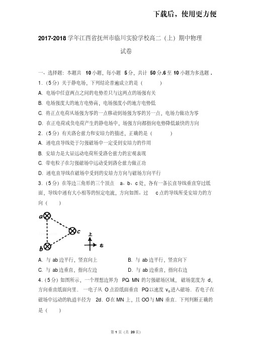 。2017-2018学年江西省抚州市临川实验学校高二(上)期中物理试卷