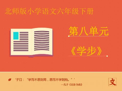 语文北师版六年级下册 《学步》第二课时课件 ppt课件