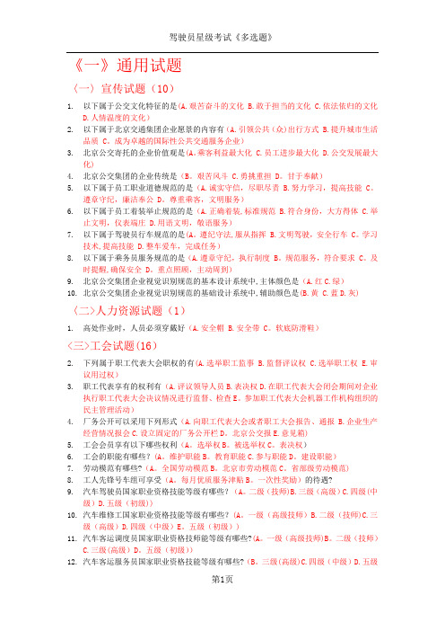 驾驶员星级考试《多选题》