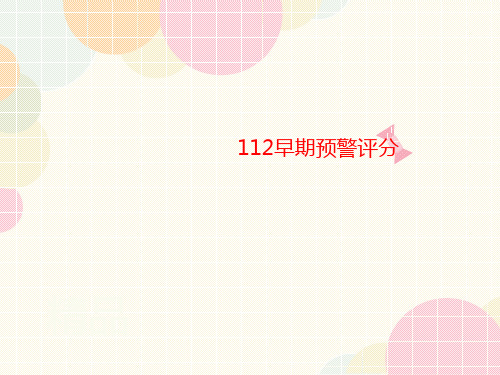 112早期讲义预警评分