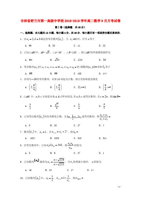 吉林省舒兰市第一高级中学校2018_2019学年高二数学9月月考试卷