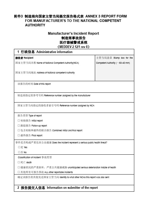 医疗器械警戒系统指南(MEDDEV第8版) 附录3和4_中英文
