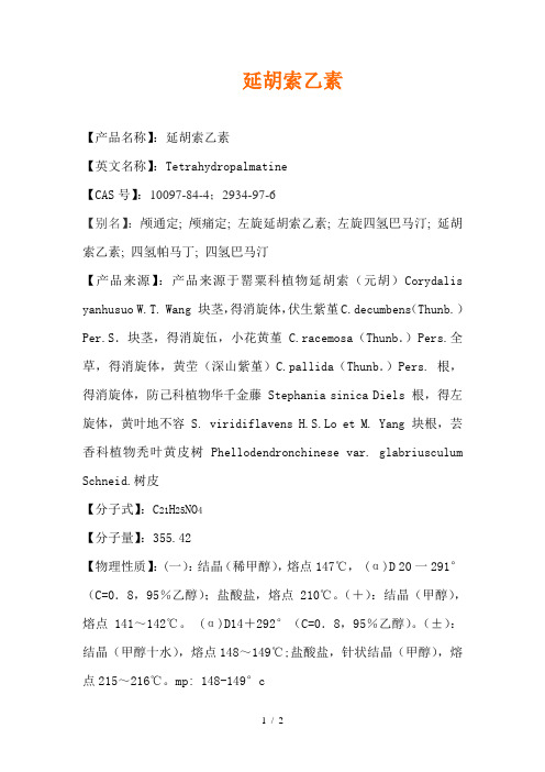 延胡索乙素介绍
