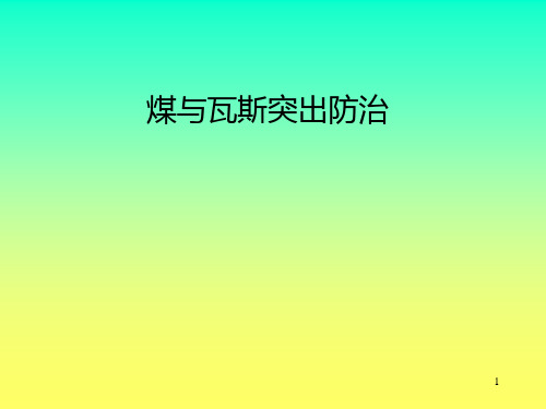 防突知识培训PPT课件