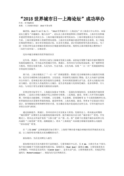 “2018世界城市日—上海论坛”成功举办 