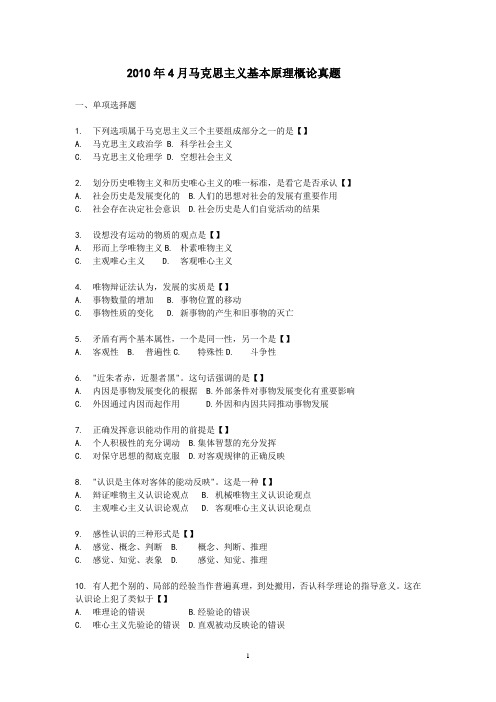 2010年4月马克思主义基本原理概论自考试题及答案