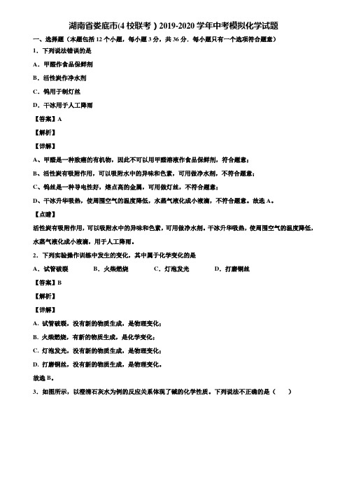 湖南省娄底市(4校联考)2019-2020学年中考模拟化学试题含解析