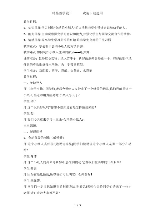 一年级上美术教学设计会动的小纸人_人教新课标