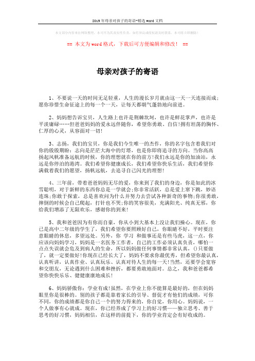 2019年母亲对孩子的寄语-精选word文档 (3页)
