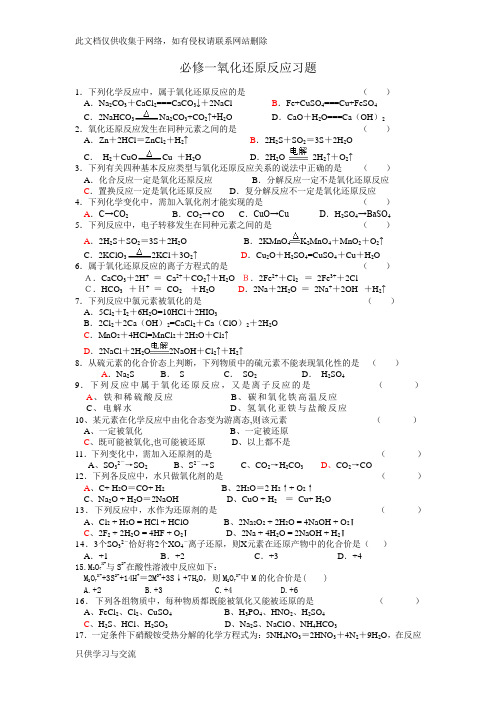 化学必修一氧化还原反应习题(含答案)doc资料