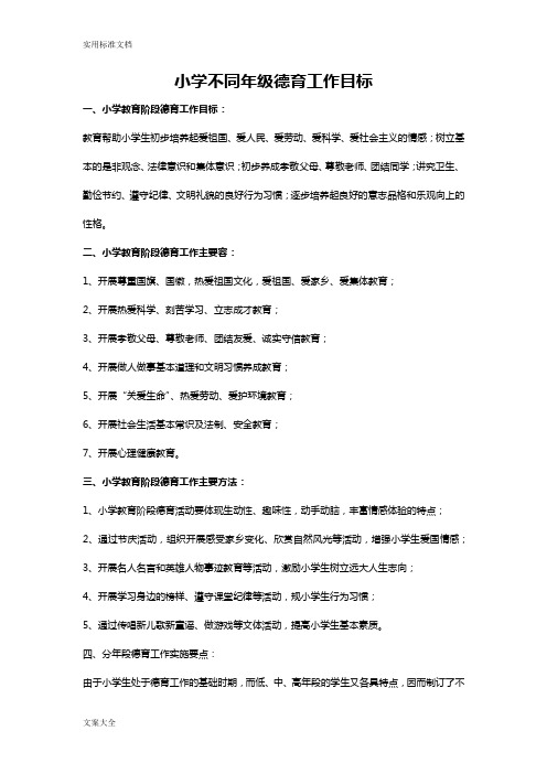 小学各学段德育目标及内容