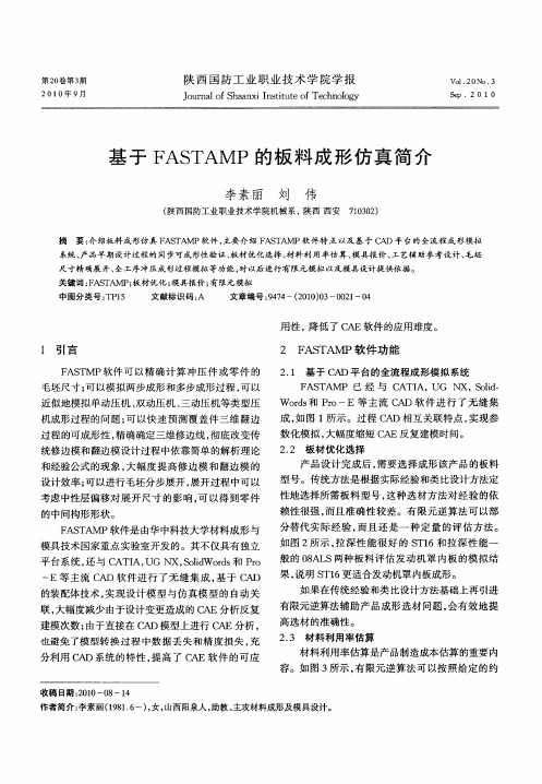 基于FASTAMP的板料成形仿真简介