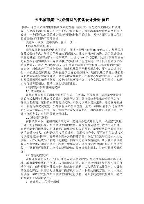 关于城市集中供热管网的优化设计分析 贾玮
