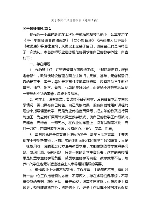 关于教师作风自查报告（通用8篇）