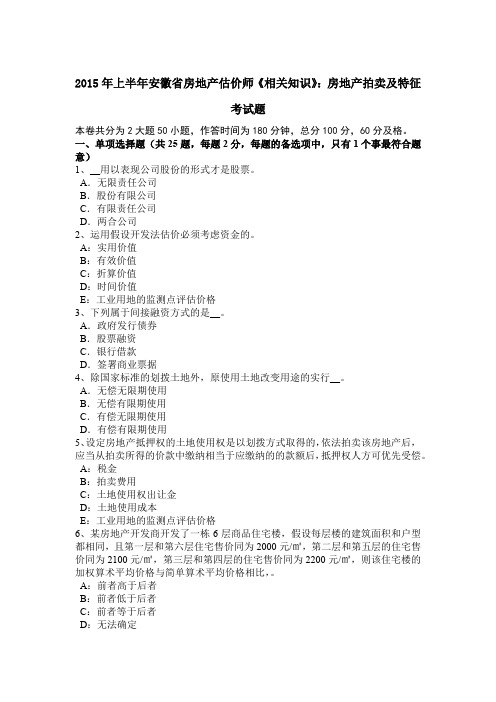 2015年上半年安徽省房地产估价师《相关知识》：房地产拍卖及特征考试题