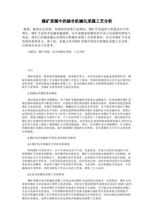 煤矿采煤中的综合机械化采煤工艺分析
