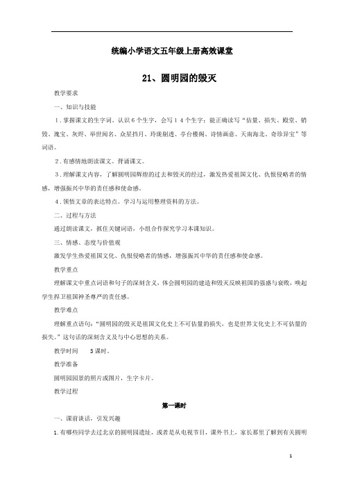 统编小学语文五年级上册高效课堂：教案1圆明园的毁灭