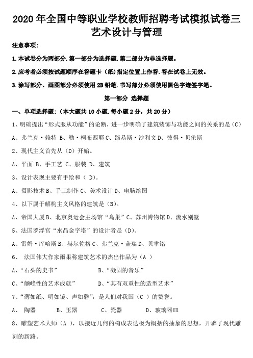 2020年全国中等职业学校教师招聘考试模拟试卷三(艺术设计与管理)