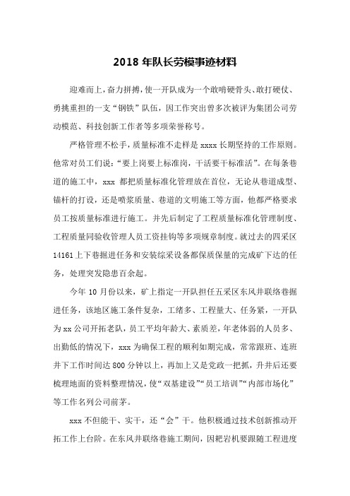 2018年队长劳模事迹材料