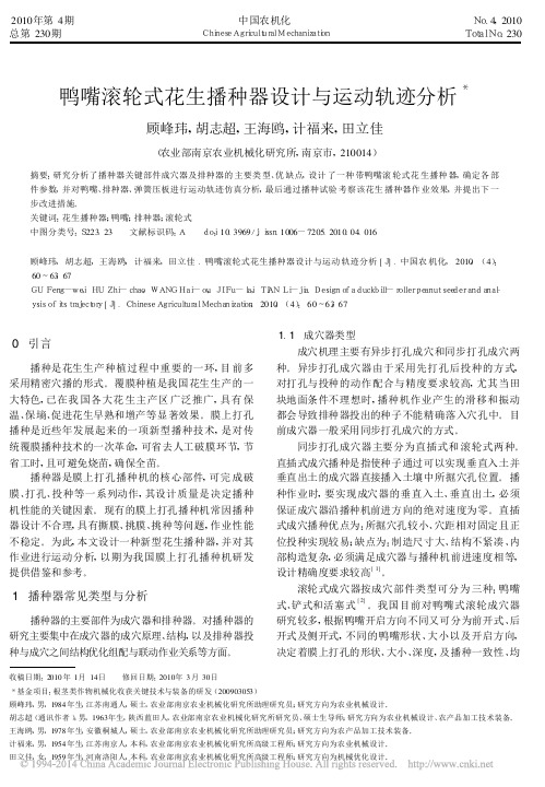 鸭嘴滚轮式花生播种器设计与运动轨迹分析_顾峰玮