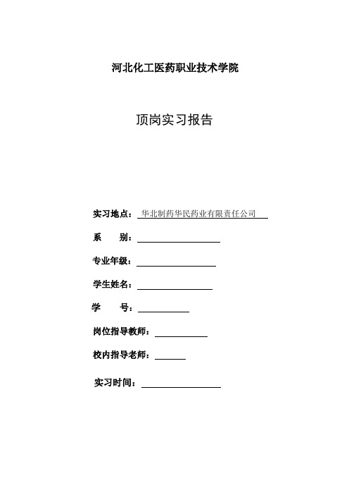河北化工医药职业技术学院毕业实习报告