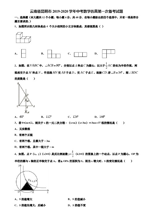 云南省昆明市2019-2020学年中考数学仿真第一次备考试题含解析