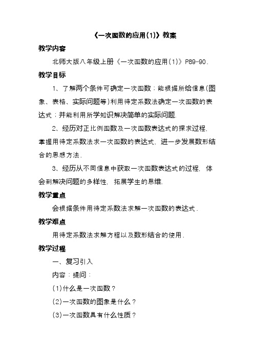 最新北师大课标版八年级数学上册《一次函数的应用(1)》教案1(优质课一等奖教学设计)