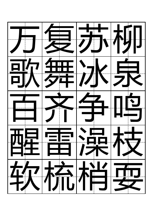 人教版 一年级 语文 下册 生字表 会认的字(带田子格)