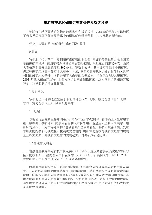 岫岩牧牛地区硼铁矿控矿条件及找矿预测