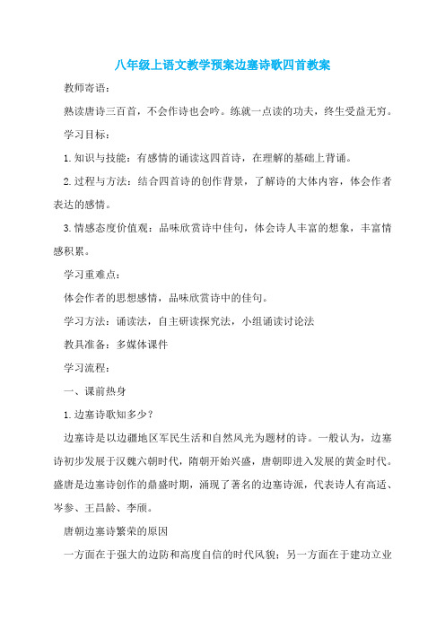 八年级上语文教学预案边塞诗歌四首教案