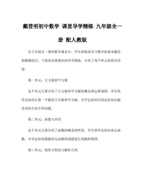 戴登明初中数学 课堂导学精练 九年级全一册 配人教版
