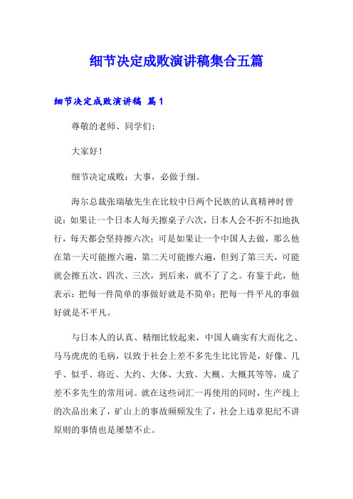 细节决定成败演讲稿集合五篇