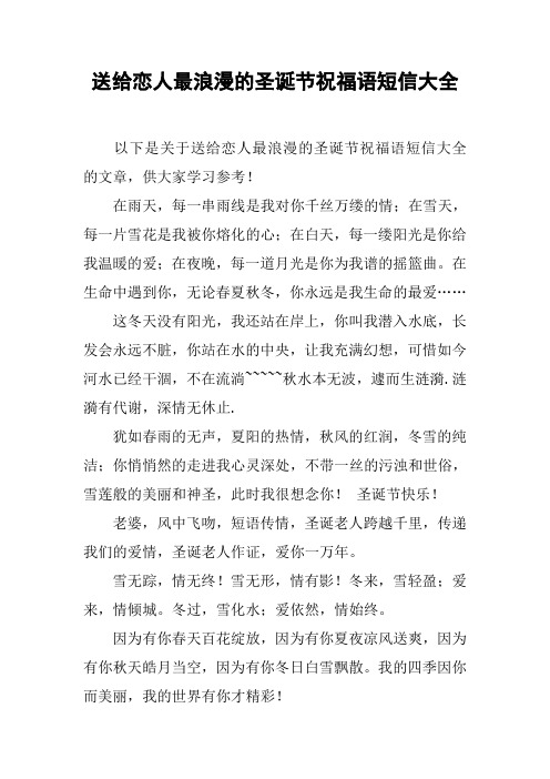 送给恋人最浪漫的圣诞节祝福语短信大全