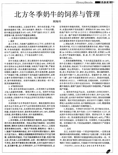北方冬季奶牛的饲养与管理